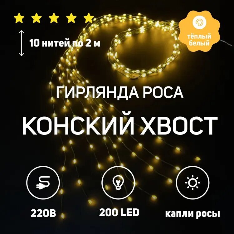 Гирлянда роса "Конский хвост" 10 нитей по 2 метра 200 LED тёплый белый