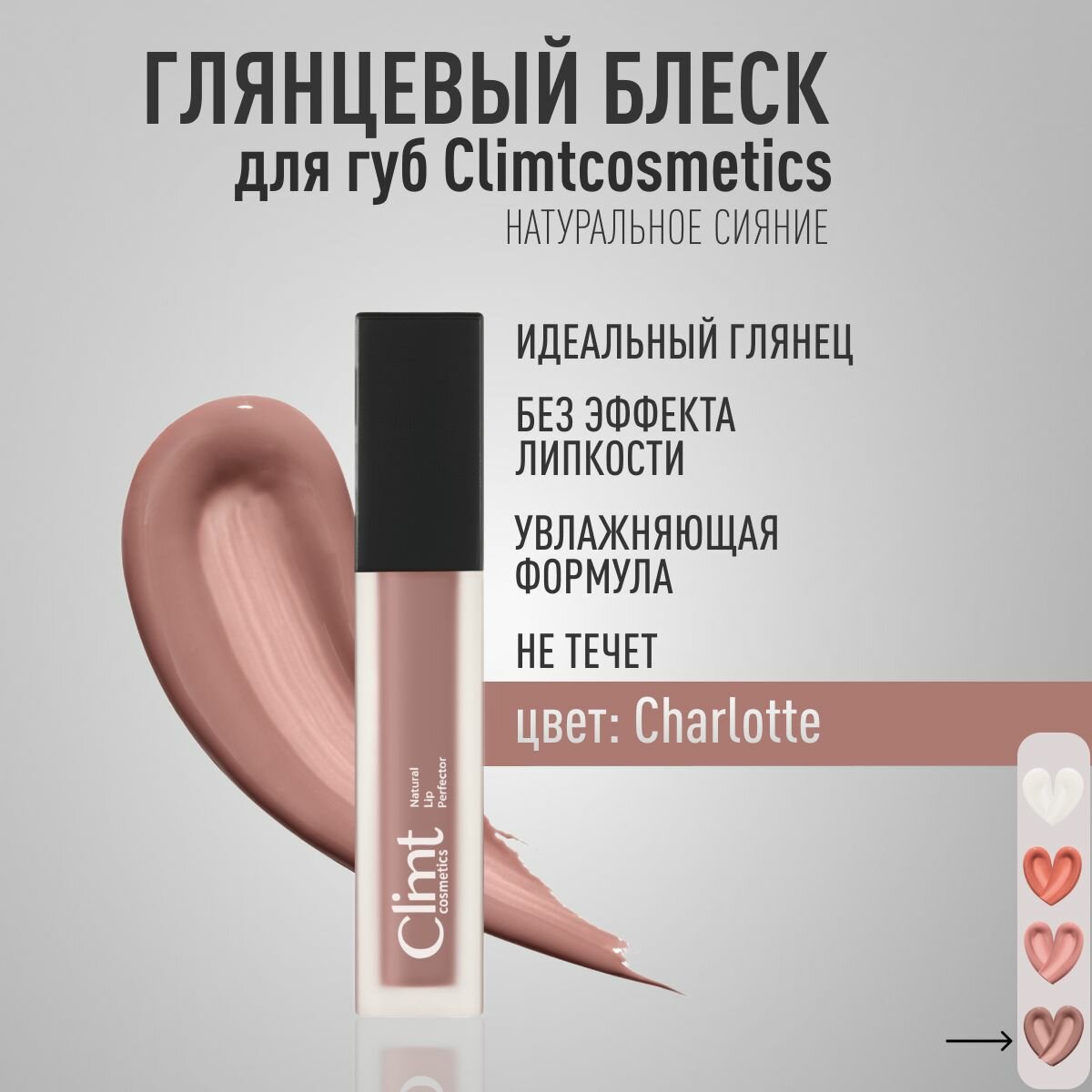 Глянцевый блеск для губ Charlotte