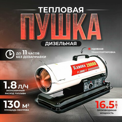 Пушка дизельная 16,5кВт, 357м3/ч, расход 1,7л/ч, объем 19л, 220В, вес 14,5кг , Kerona