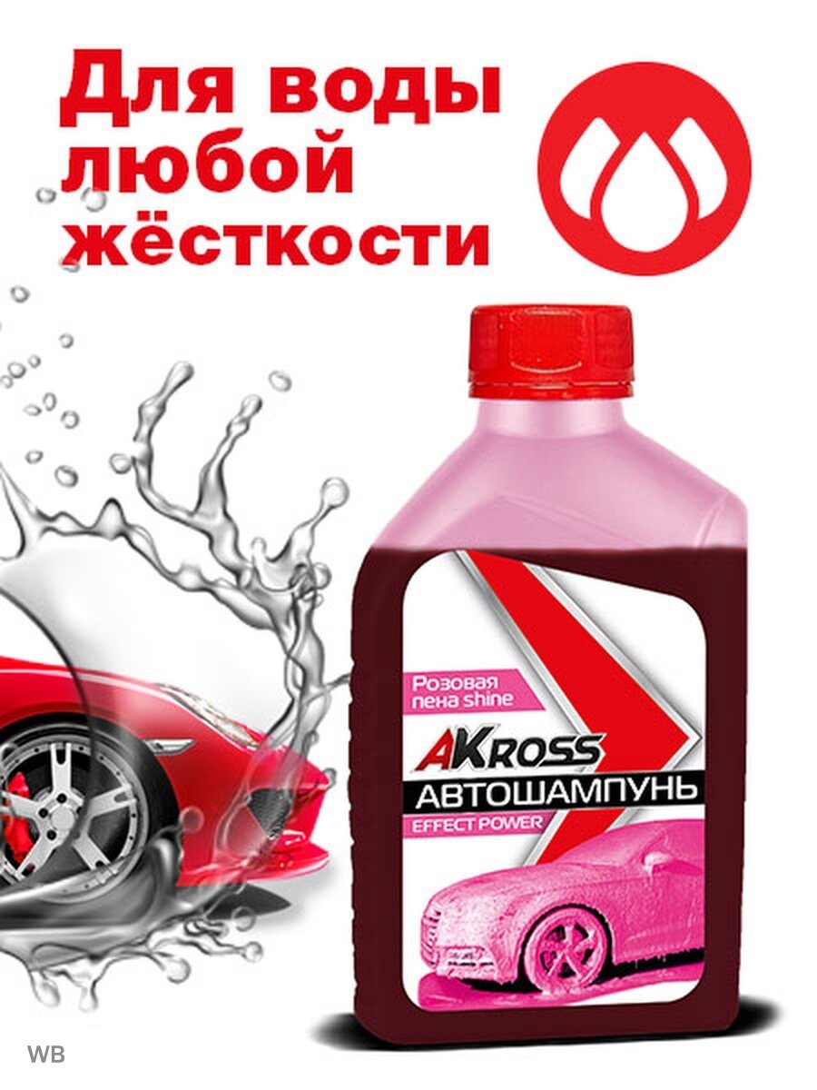 Автошампунь для бесконтактной мойки Akross Effect power shine 1 л (розовая пена) NEW