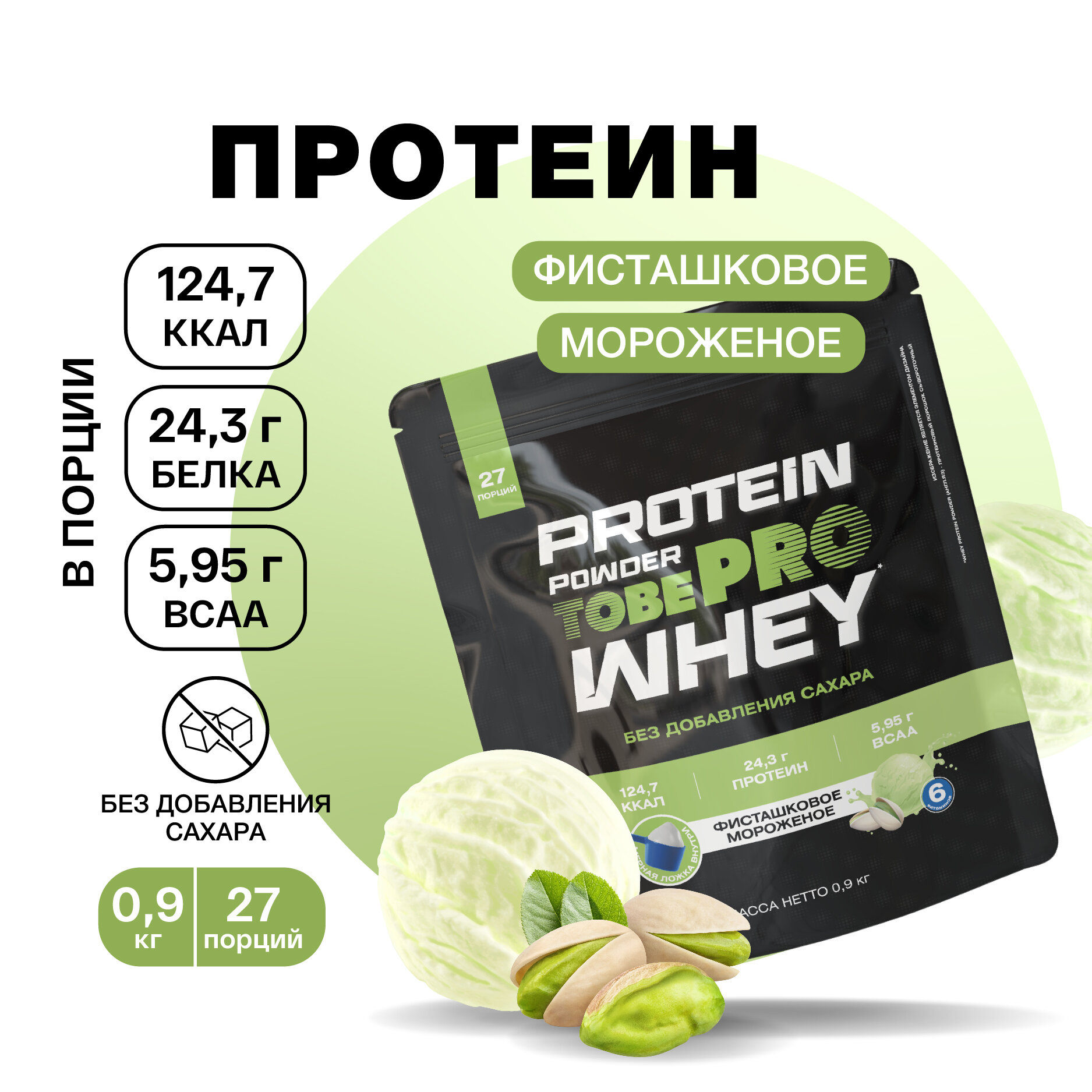 Протеин сывороточный белок, Фисташковое мороженое с BCAA, WHEY protein TobePRO Иван-поле, спортивное питание без сахара, 900г