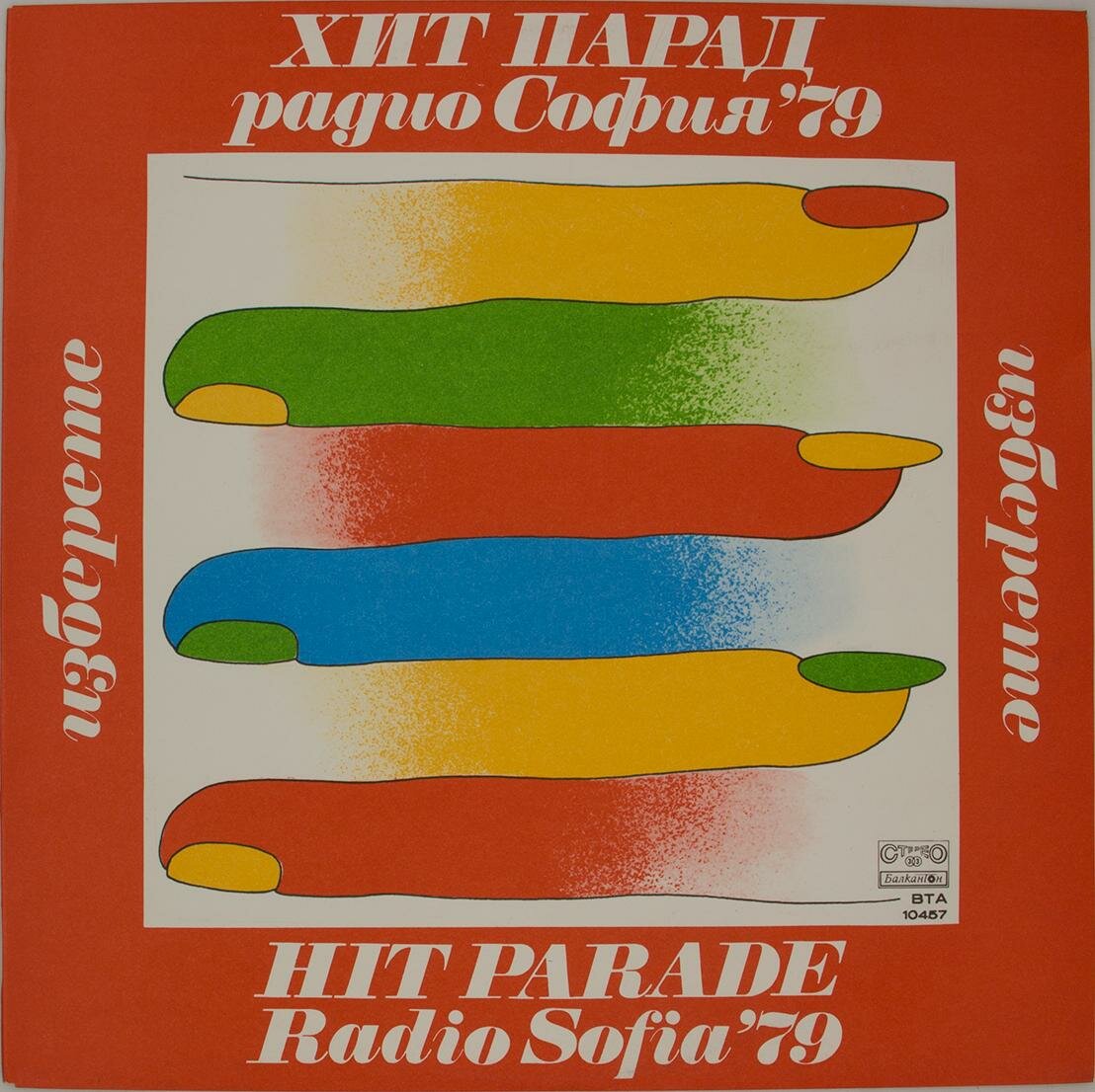 Виниловая пластинка Разные - Хит Парад Радио София '79