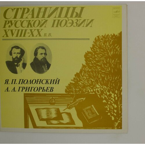 Виниловая пластинка . . Полонский, . Григорьев - Страницы виниловая пластинка александр блок страницы русской поэзии xviii xx вв третья пластинка lp