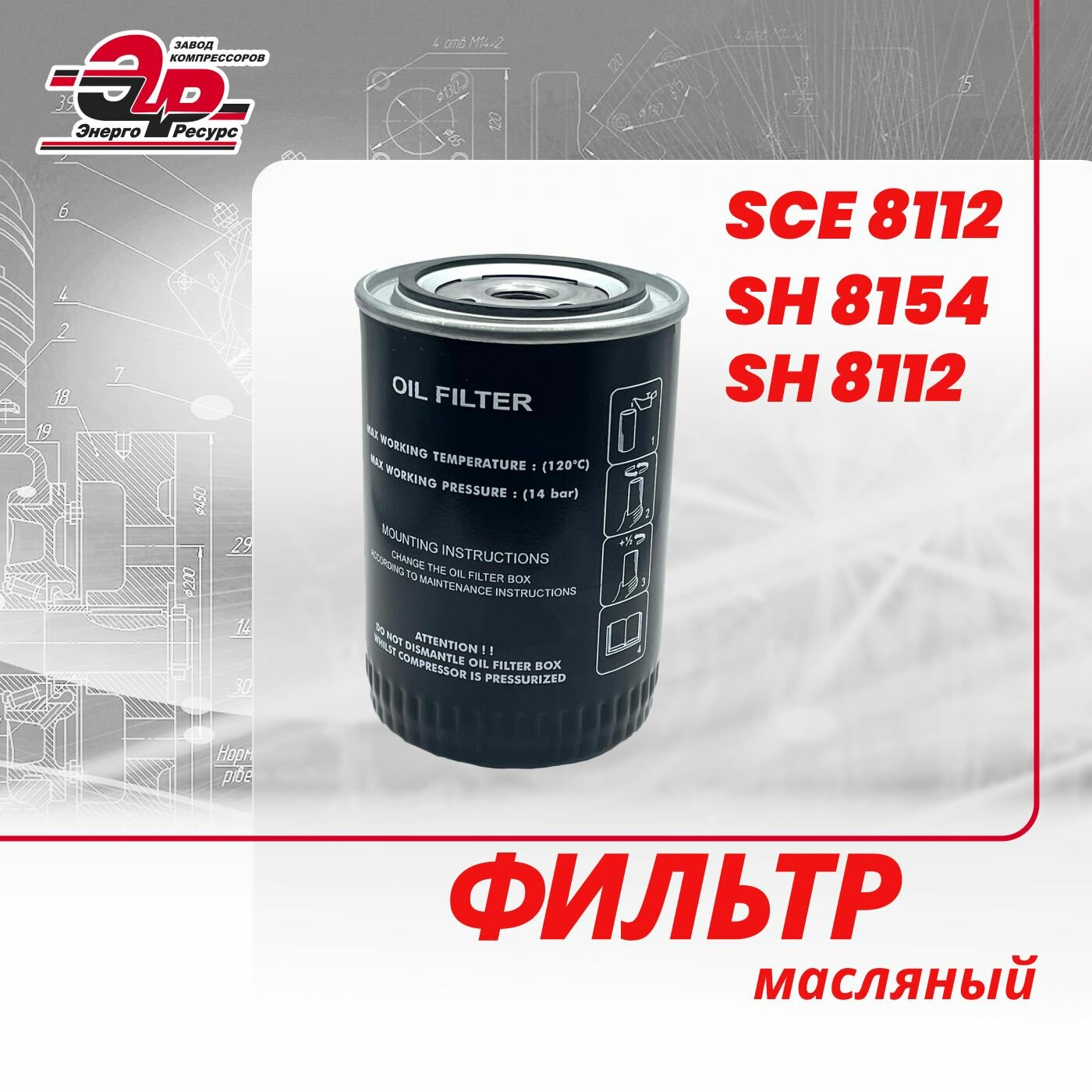 фото Масляный фильтр SCE 8112 (SH8154, SH8112) для винтового компрессора, аналог W940