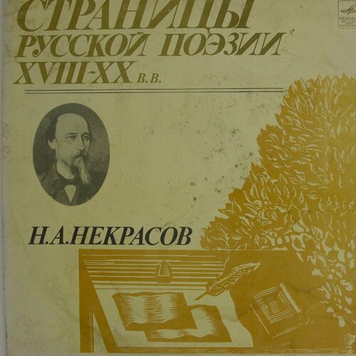 Виниловая пластинка . . Некрасов - Страницы Русской Поэзии некрасов георгий георгий некрасов лирика