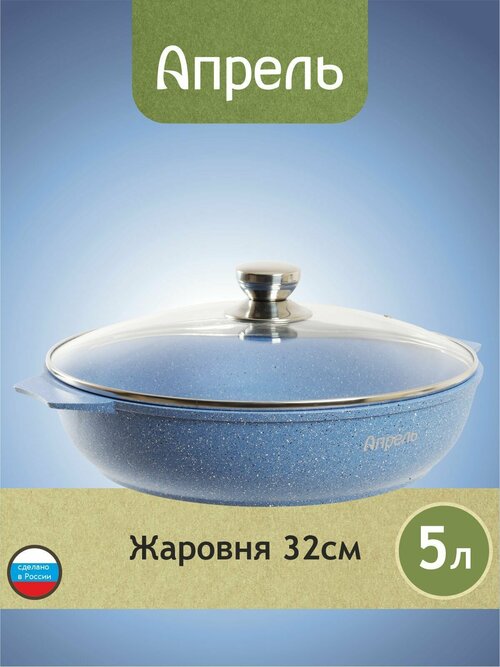 Жаровня Апрель 32 см с антипригарным покрытием со стеклянной крышкой