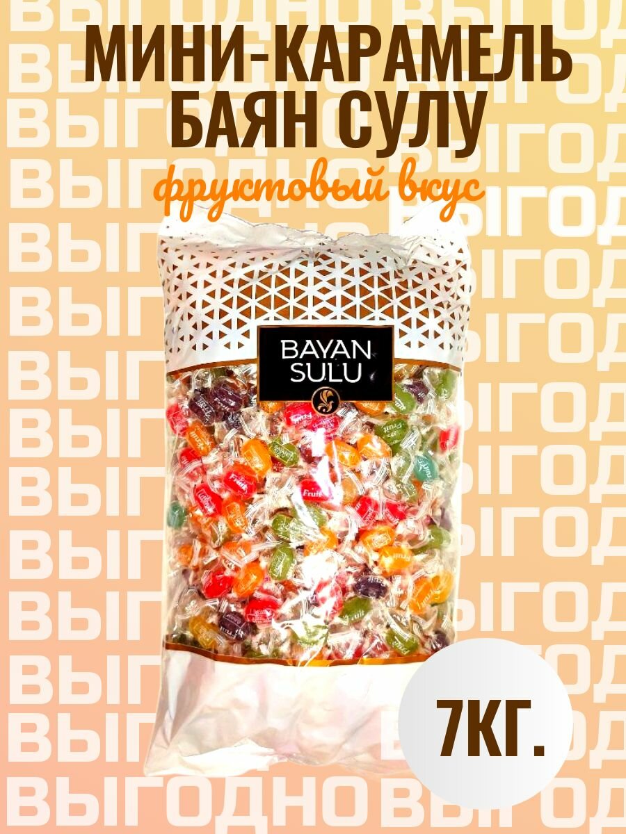 Мини карамель Баян Сулу с фруктовыми вкусами Fruit mini 7 кг.