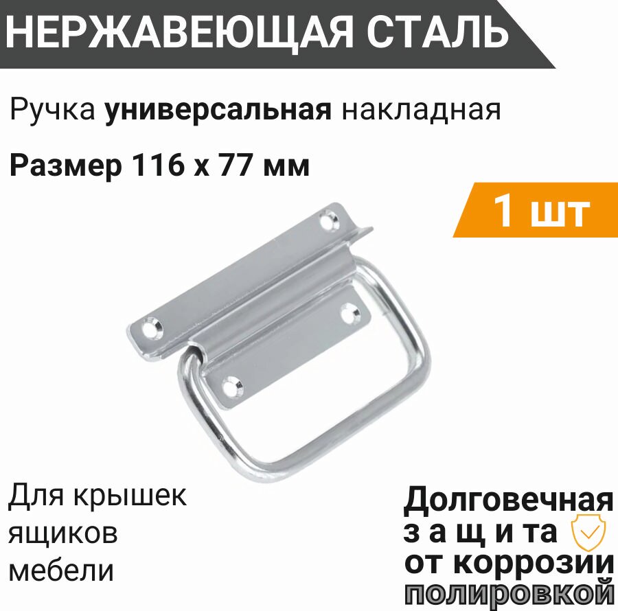 Ручка откидная 116х77 мм нержавеющая (1 шт), для погреба, ящиков, люков, ручка тарная полированная, подвальная