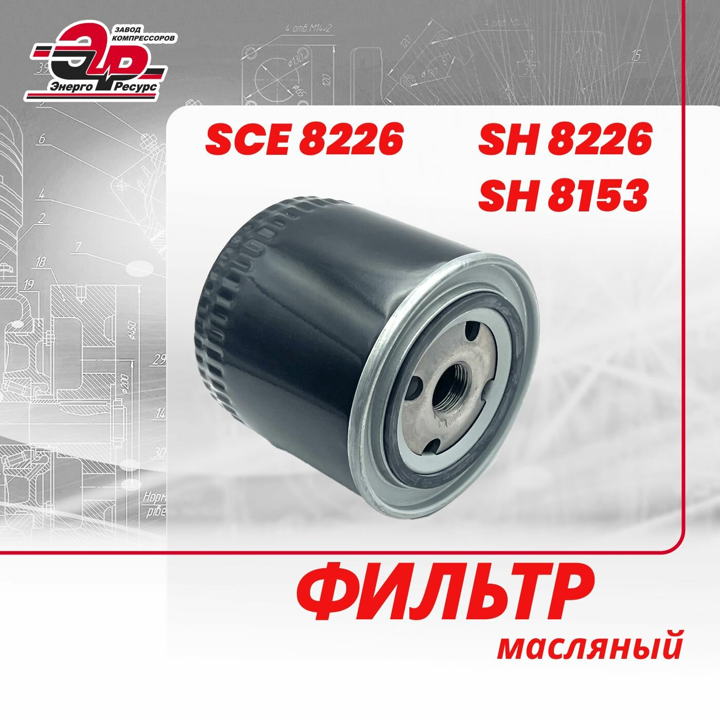 фото Фильтр масляный SCE 8226 (SH 8226, SH 8153) для винтового компрессора