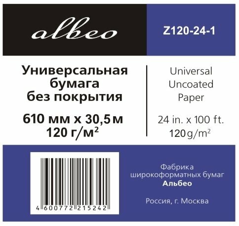 Рулонная бумага для плоттеров ALBEO Z120-24-1 (610 х 30 5 м 120г/кв м)