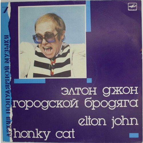 Виниловая пластинка Элтон Джон - Honky Cat Городской Бродяг виниловая пластинка элтон джон твоя песня