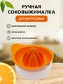 Martika / Соковыжималка для цитрусовых Мадена оранжевый