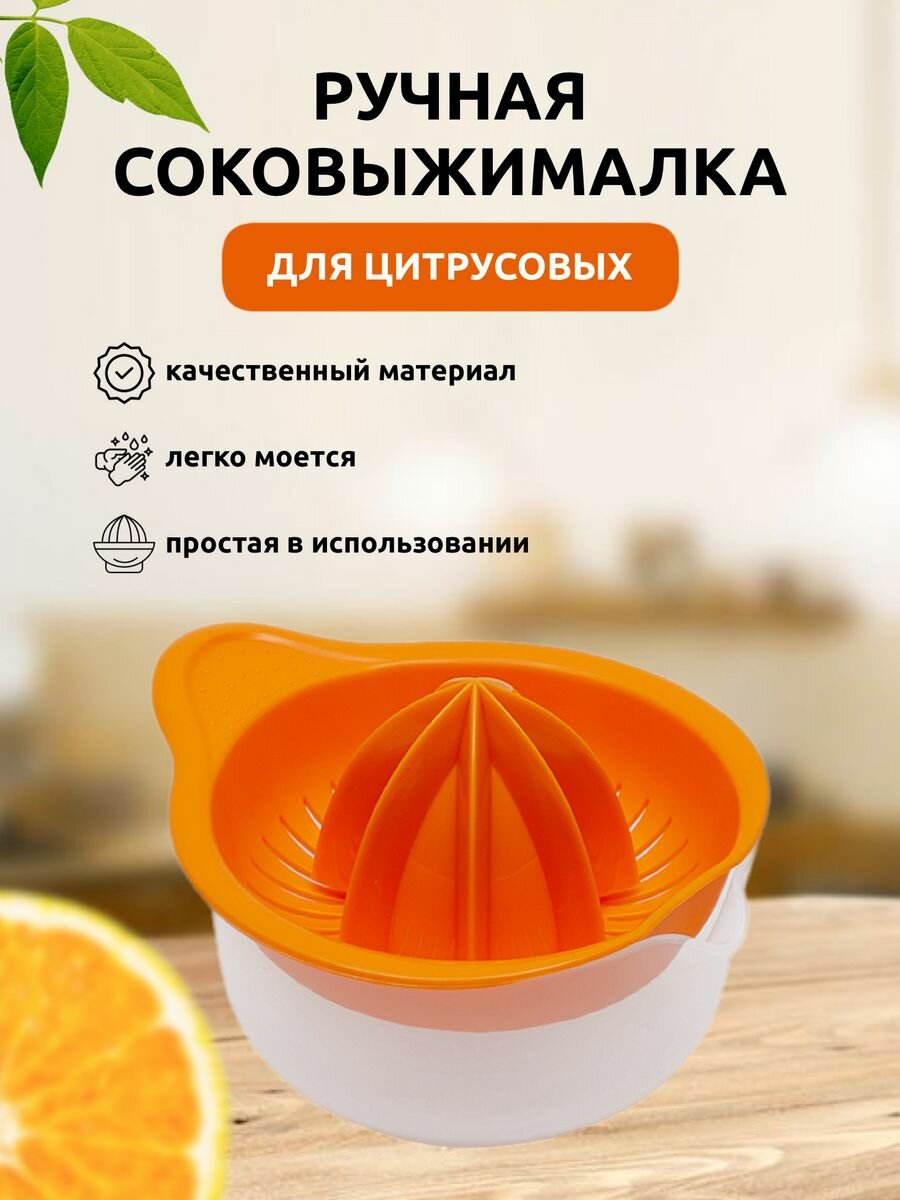 Соковыжималка для цитрусовых Martika Мадена, оранжевый