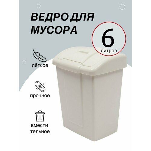 Ведро для мусора Martika Форте 6 л, мусорное ведро с крышкой, бак для мусора с крышкой, мусорный контейнер, ведро мусорное, слоновая кость