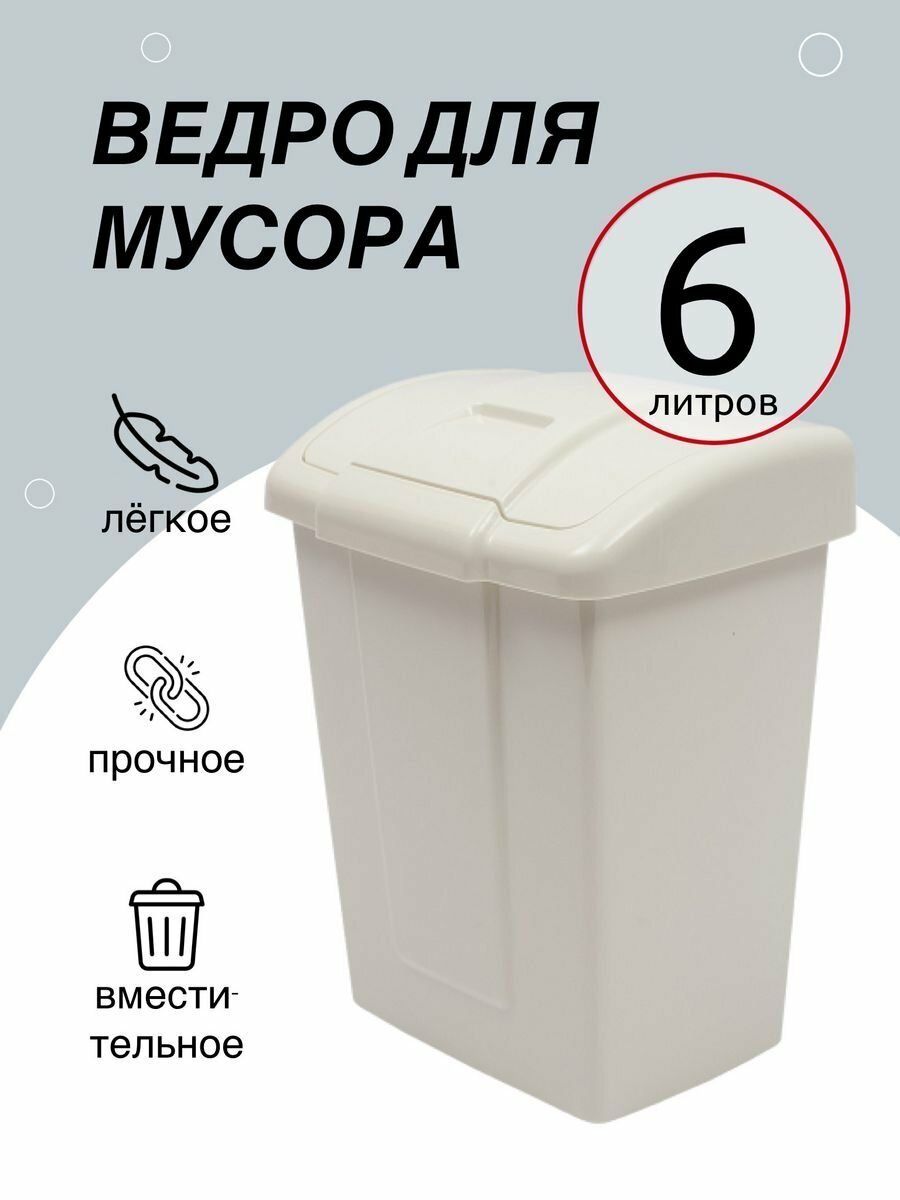 Ведро для мусора Martika Форте 6 л мусорное ведро с крышкой бак для мусора с крышкой мусорный контейнер ведро мусорное слоновая кость