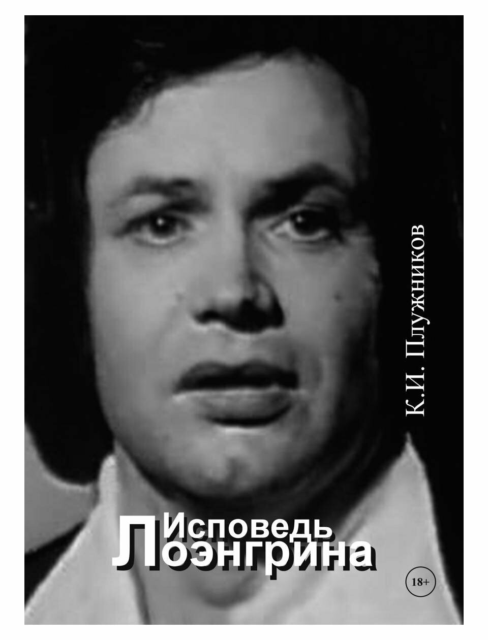 Исповедь Лоэнгрина (Плужников К.И.) - фото №1