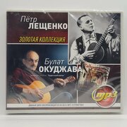 Петр Лещенко + Булат Окуджава - Золотая Коллекция (MP3)