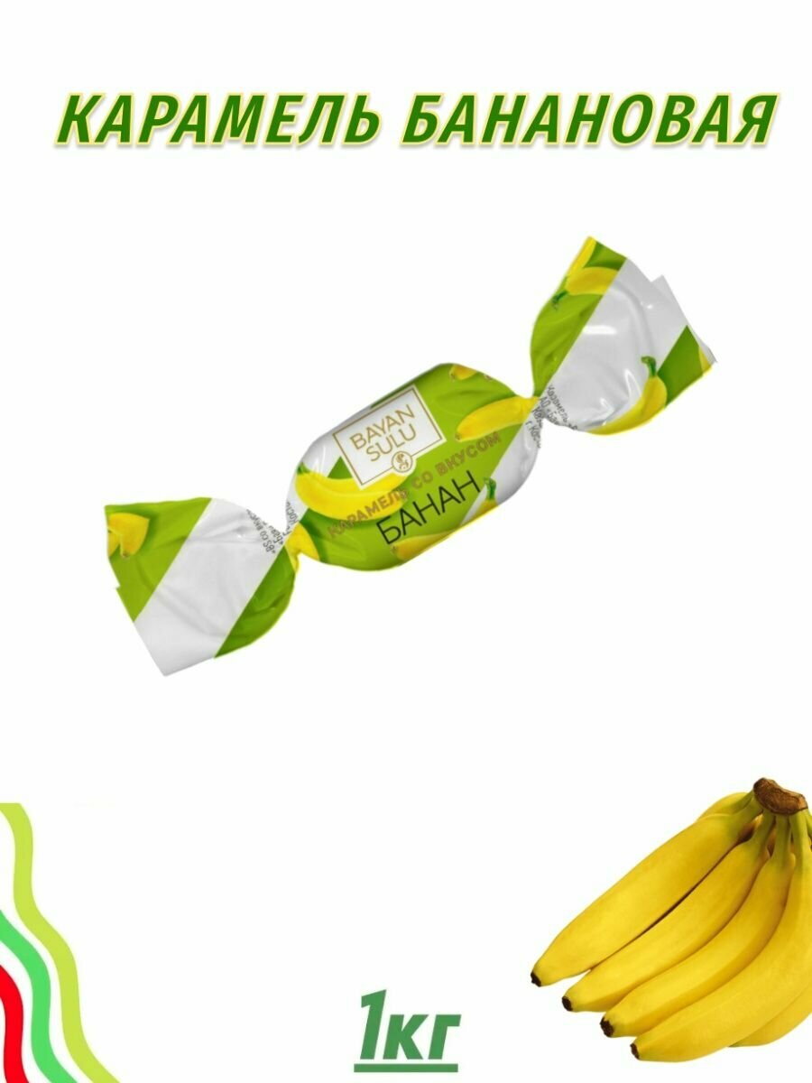 Карамель Банановая Баян Сулу упаковка 1 кг