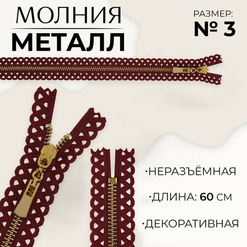 Молния металлическая, №3, неразъeмная, замок автомат, 60 см, цвет бордовый/золотой 10 шт молния металлическая 3 неразъeмная замок автомат 60 см цвет бордовый никель 10 шт