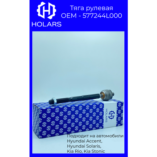 Тяга рулевая передняя левая для автомобиля HYUNDAI SOLARIS (RB), KIA RIO III (UB)