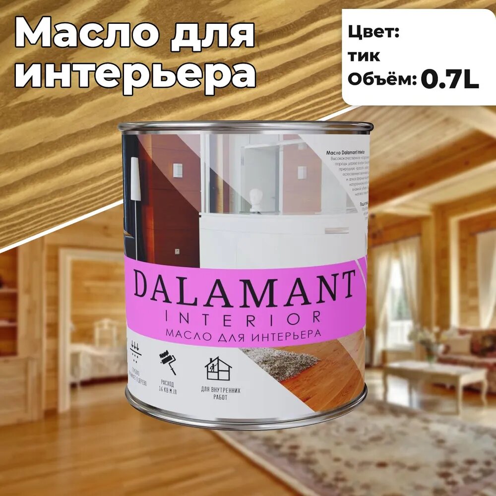 Масло для дерева интерьерное Dalamant interior Тик 0,7л