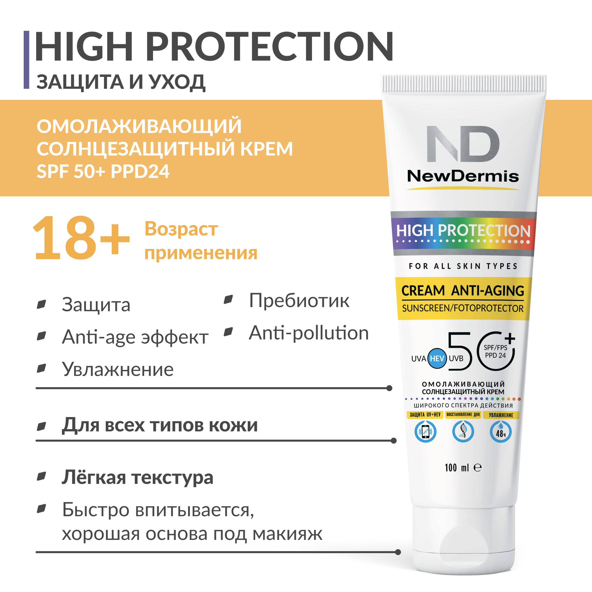 Омолаживающий солнцезащитный крем SPF 50+ PPD24, NEWDERMIS (Ньюдермис)