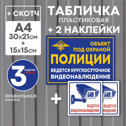 Табличка Объект под охраной 21х30 см. 1 шт. + Наклейки Ведется видеонаблюдение 15х15 см. 2 шт. (ламинированные наклейки + табличка со скотчем) табличка ведется видеонаблюдение 15х15 см белая 1 шт со скотчем ламинированное изображение табличка камера