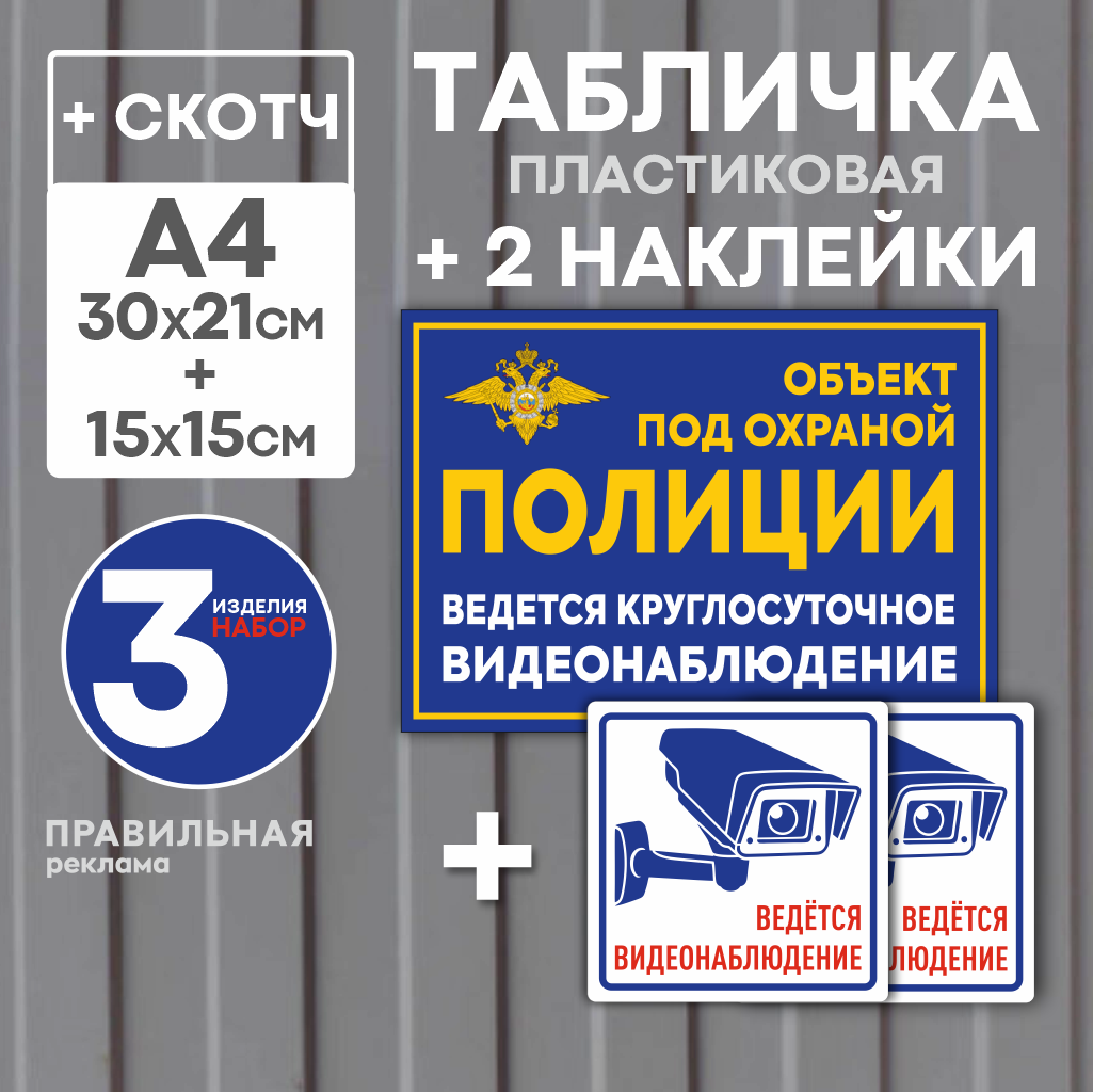 Табличка "Объект под охраной" 21х30 см. 1 шт. + Наклейки "Ведется видеонаблюдение" 15х15 см. 2 шт. (ламинированные наклейки + табличка со скотчем)