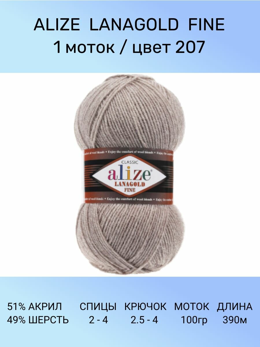 Пряжа для вязания ALIZE LANAGOLD FINE: 207 (светло-коричневый), 1 шт 390 м 100 г, 49% шерсть 51% акрил