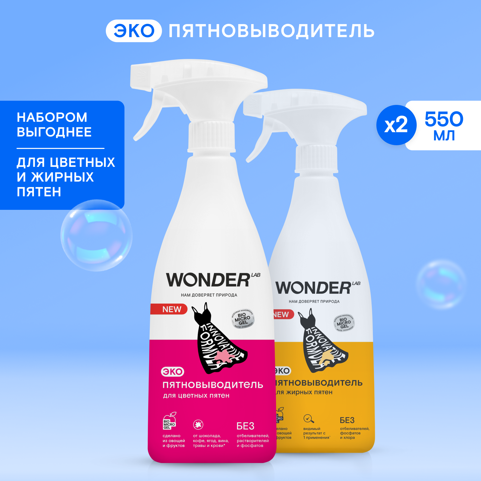 Набор пятновыводителей для цветных и жирных пятен WONDER LAB для вещей и детского белья, 2х0,55 л