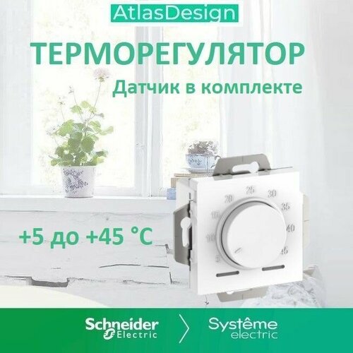 Systeme Electric ATLASDESIGN термостат электронный теплого пола с датчиком, 10A, механизм, белый ATN000135