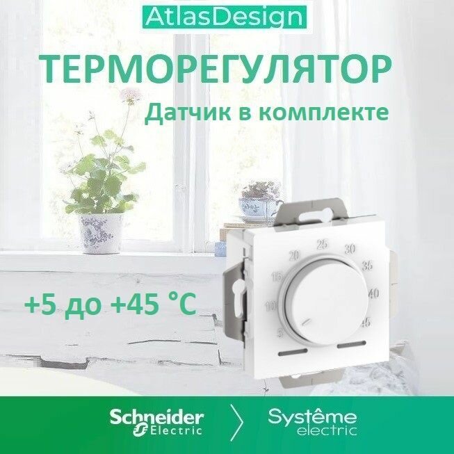 Systeme (Schneider) electric ATLASDESIGN термостат электронный теплого пола с датчиком 10A механизм белый ATN000135