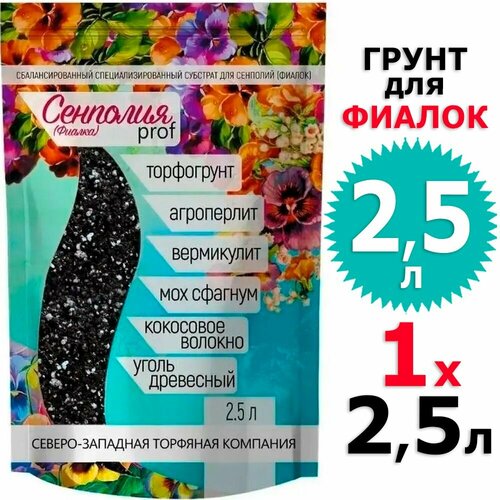 2,5л Грунт для фиалок 2,5 л Сенполия Prof сзтк