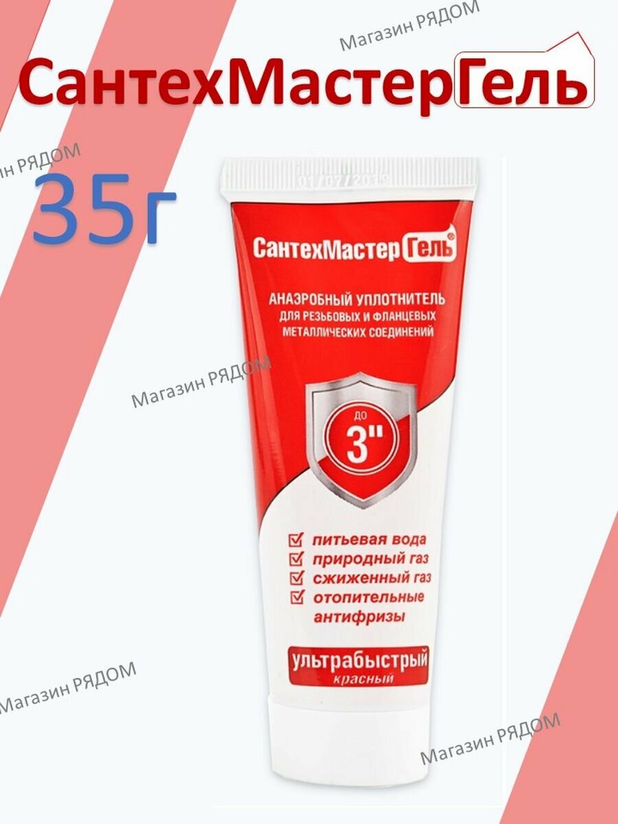 Гель уплотнительный сантехмастергель, 35 г, тюбик, еврослотом, красный — фото 10