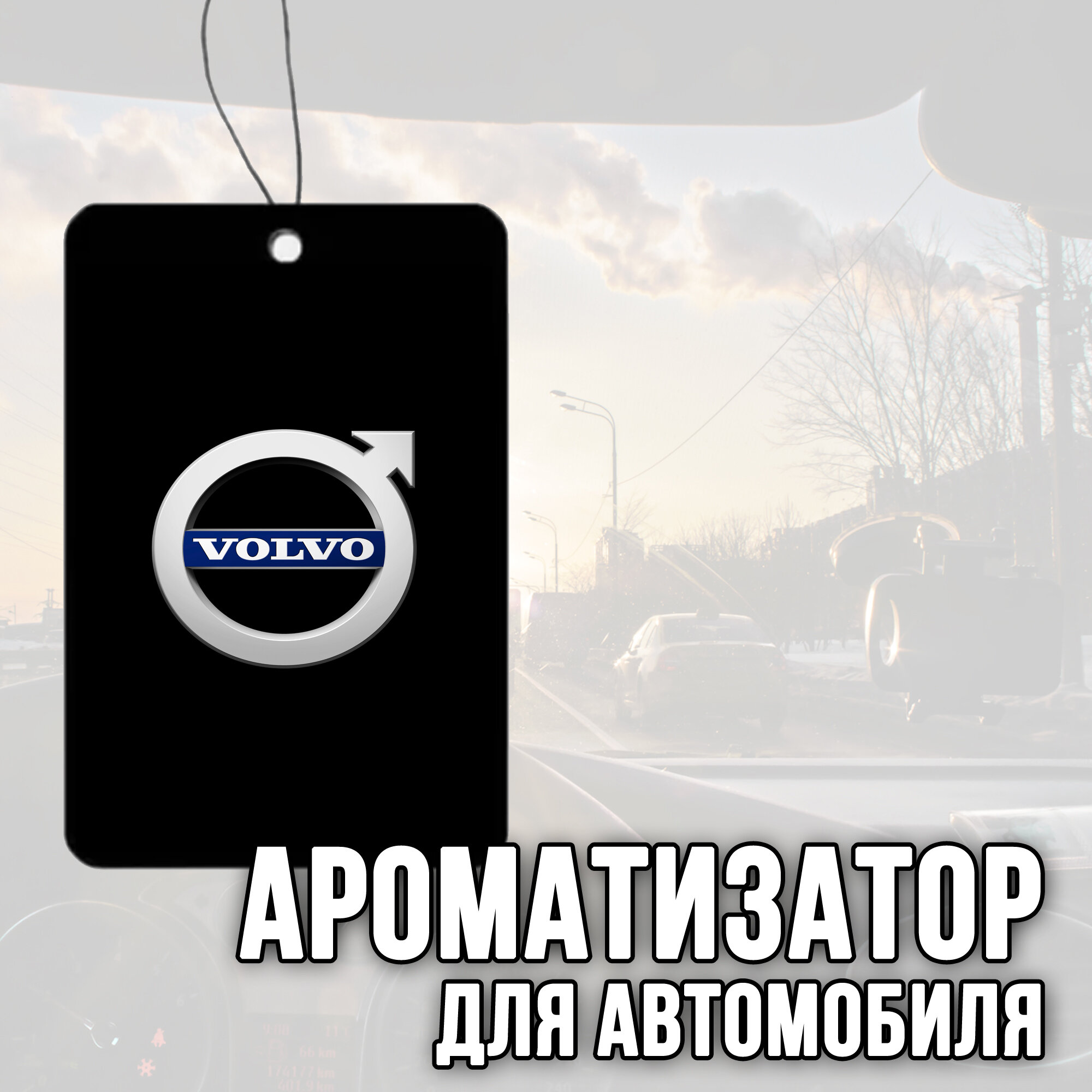 Ароматизатор для автомобиля с логотипом "Volvo" (Вольво)