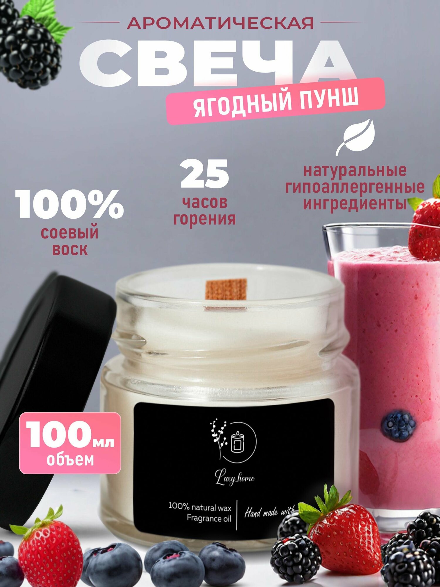 Свеча ароматическая для дома Luxy_home с ароматом Ягодный пунш