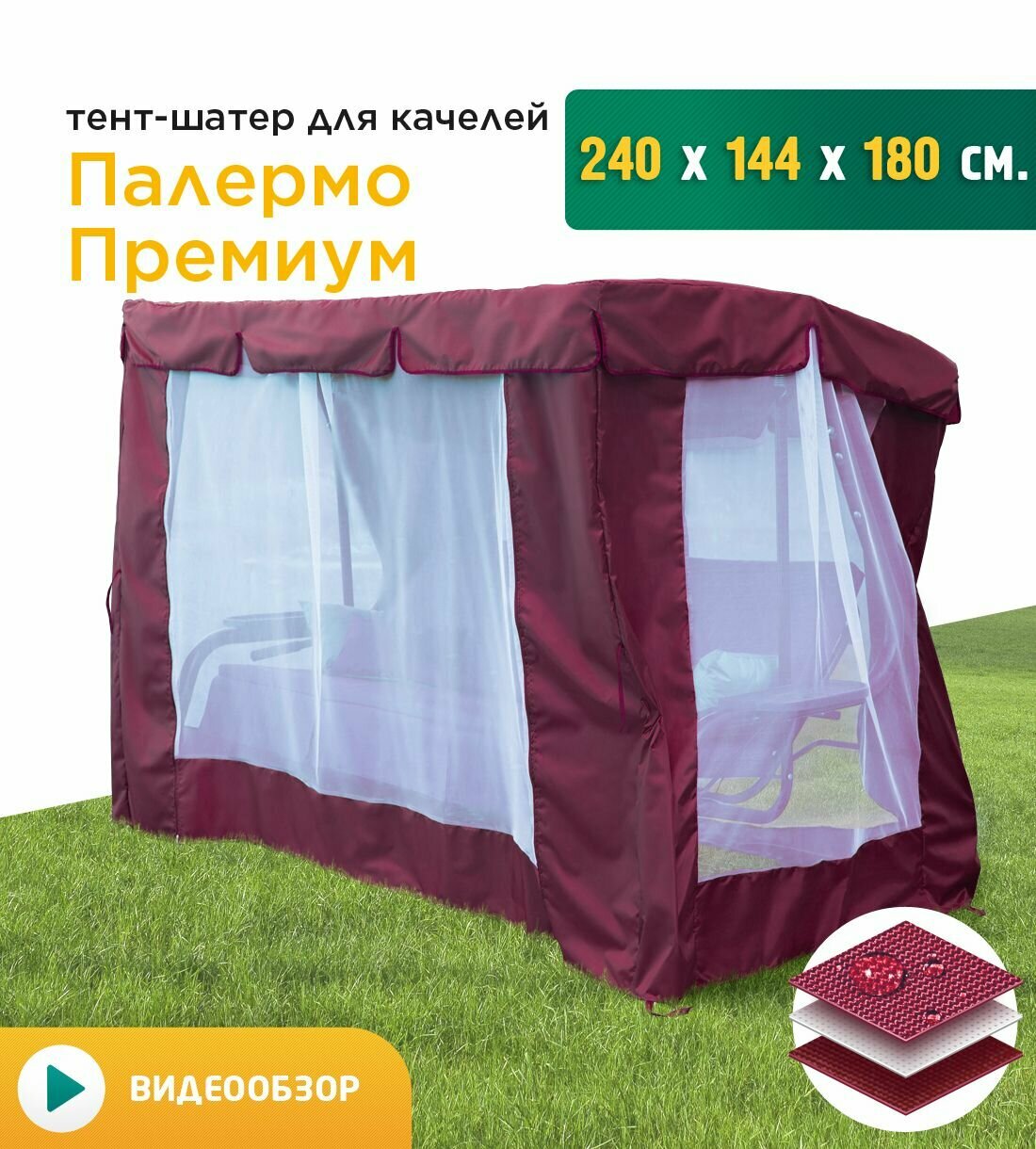 Тент-шатер с сеткой для качелей Палермо премиум (240х144х180 см) бордовый