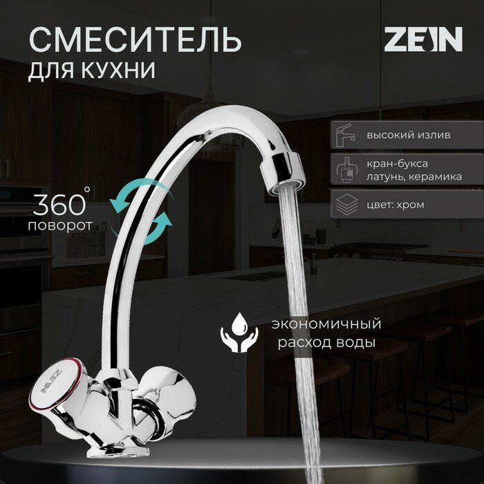 Смеситель для кухни ZEIN ZC2020 кран-букса латунь 1/2