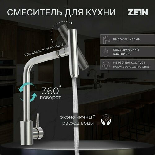 Смеситель для кухни ZEIN ZS-1, микрофон, картридж 35 мм, нержавеющая сталь, сатин