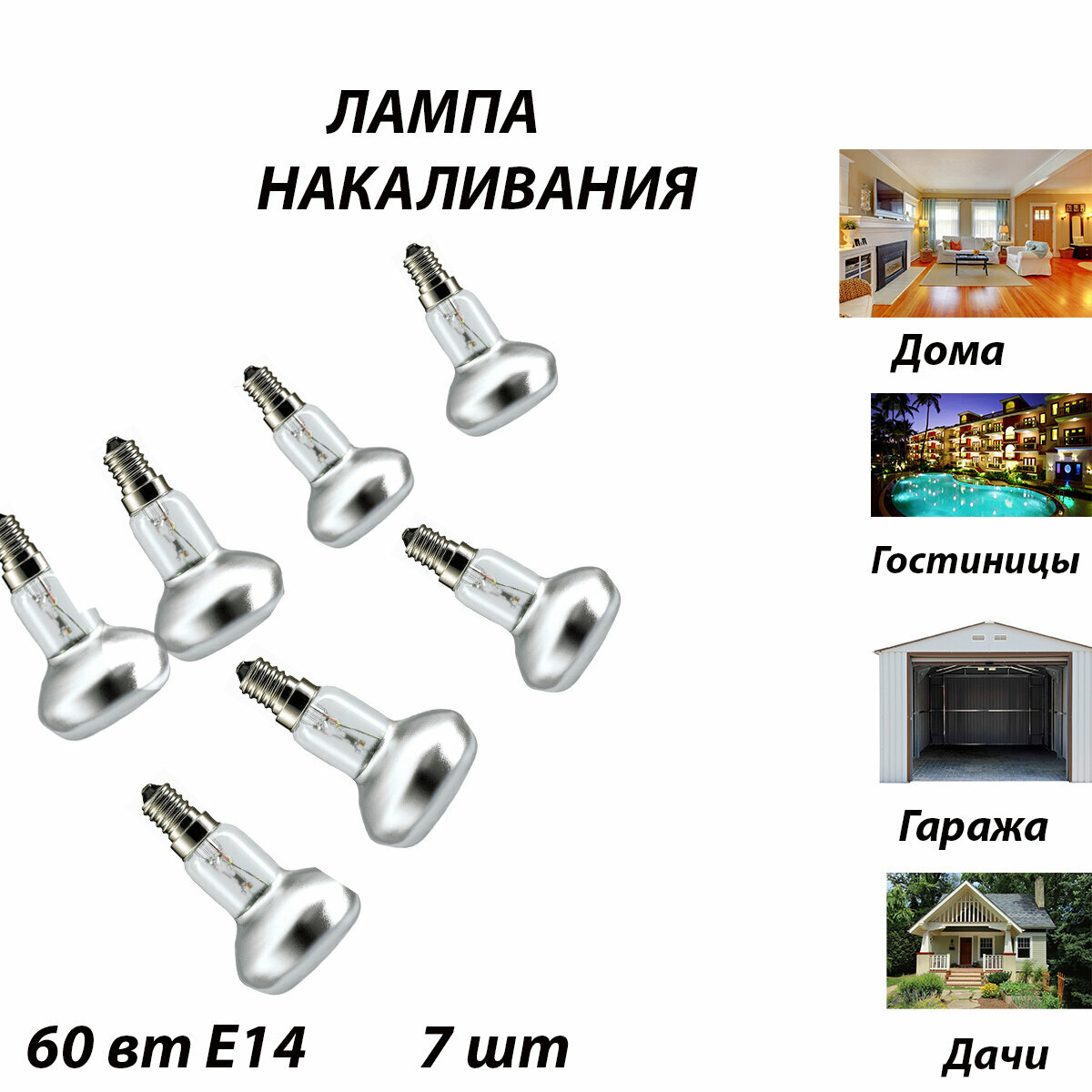 Лампа R50 230-60 E14 7 шт для гаража, кладовки, гостиницы, для дачи дома магазина, музея для светильников в навесных потолках