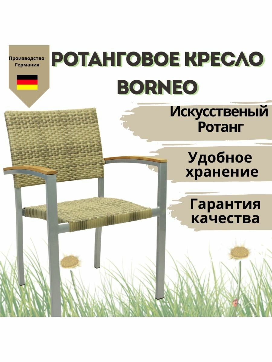 фото Кресло садовое Konway Borneo, ротанг/алюминий, цвет кварц