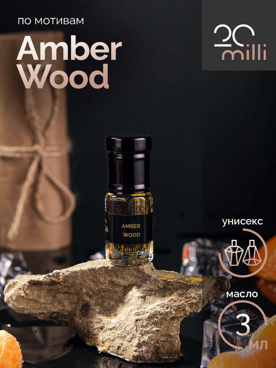 Духи по мотивам Amber Wood (масло), 3 мл
