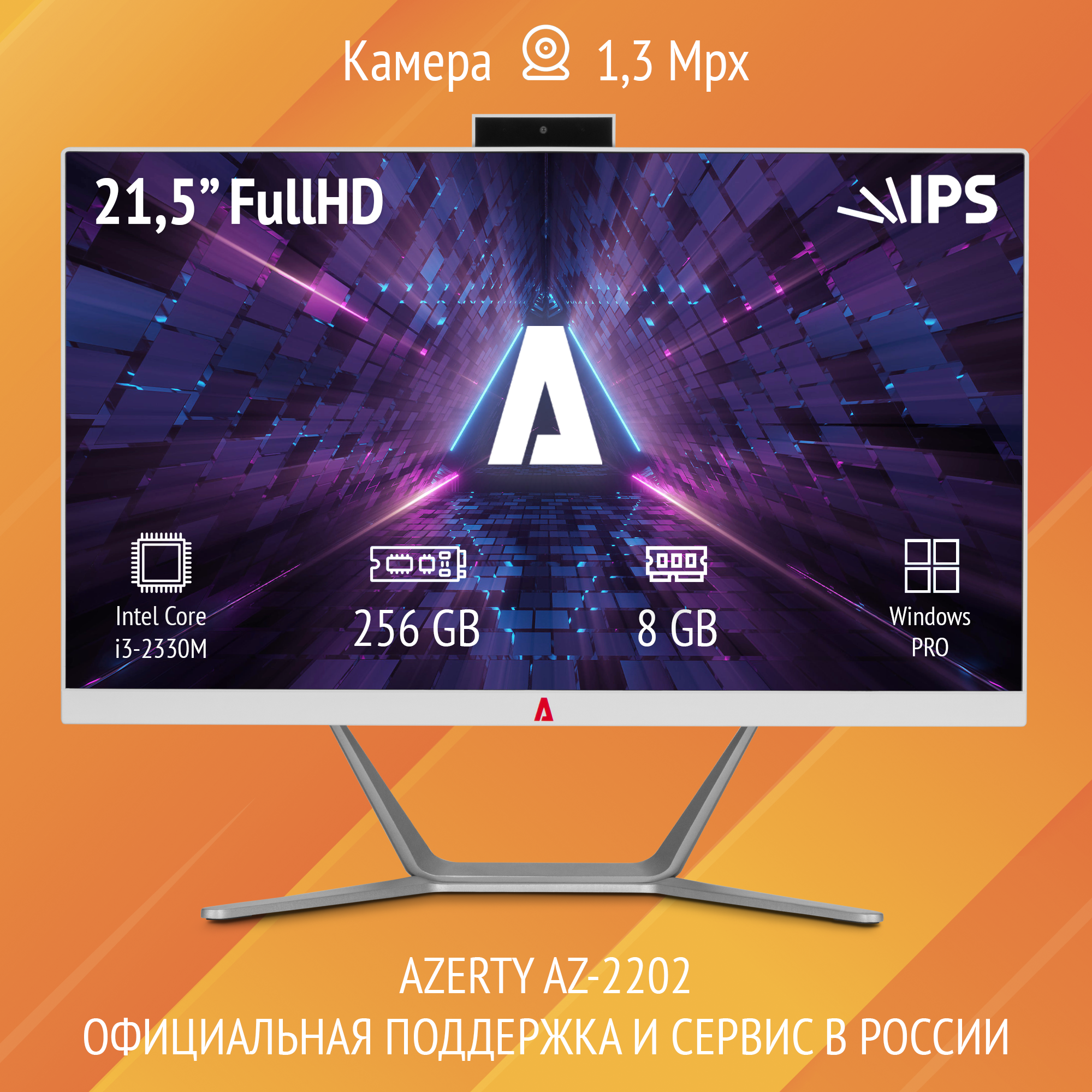 Моноблок Azerty AZ-2202 (21.5" IPS 1920x1080, Intel I3-2330M 2x2.2GHz, 8Gb DDR3L, 256Gb SSD)