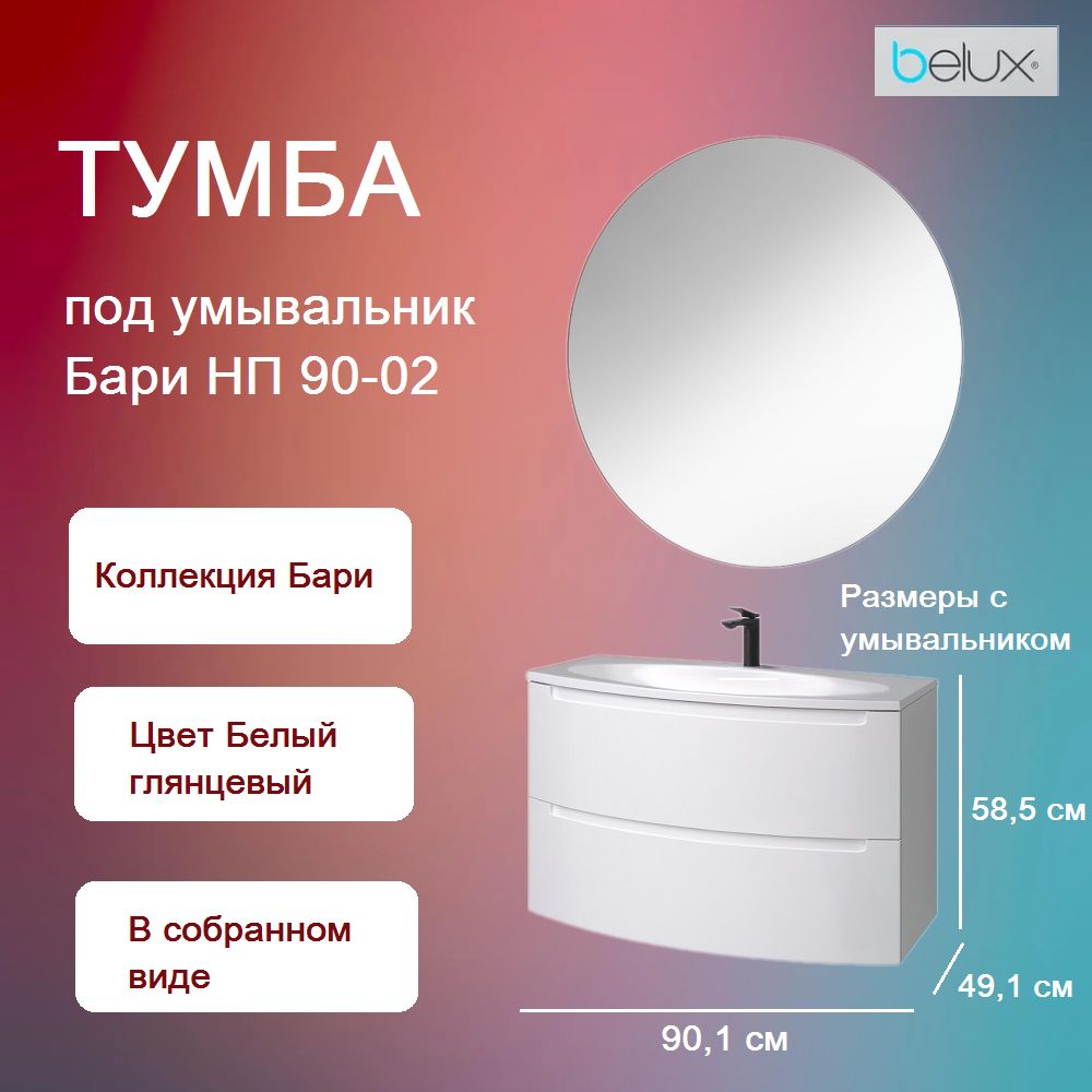 Тумба под раковину Бари НП 90-02 Белый глянцевый (1)