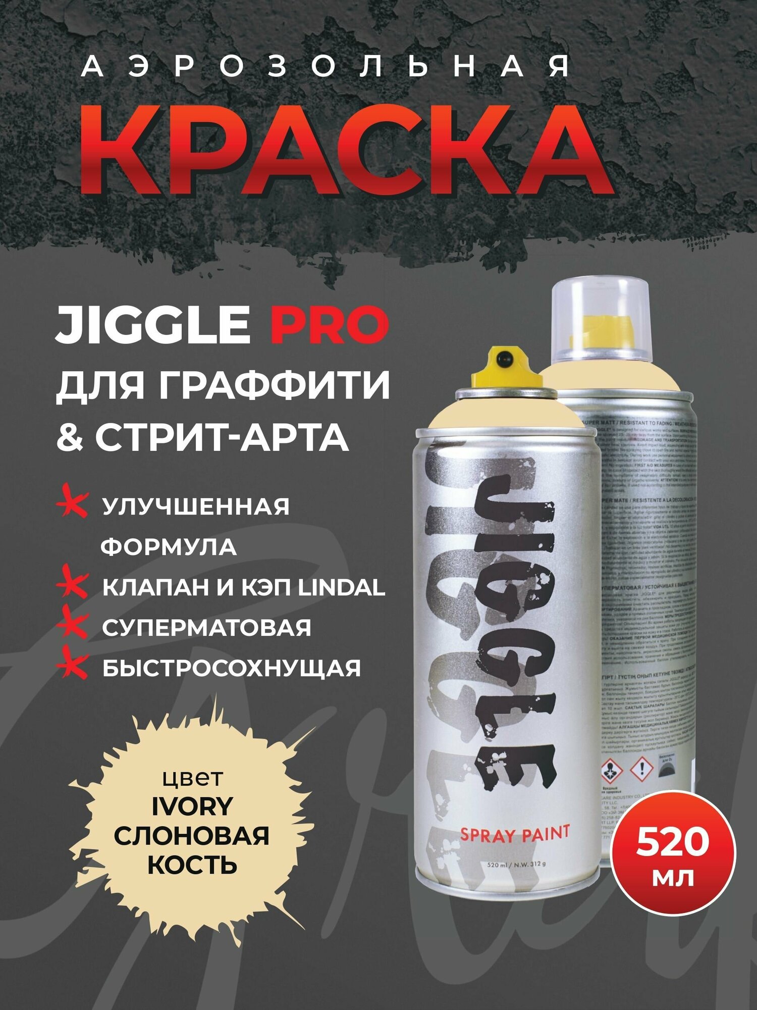 Аэрозольная краска для граффити в баллончике JIGGLE PRO суперматовая, 520 мл, IVORY / Слоновая кость