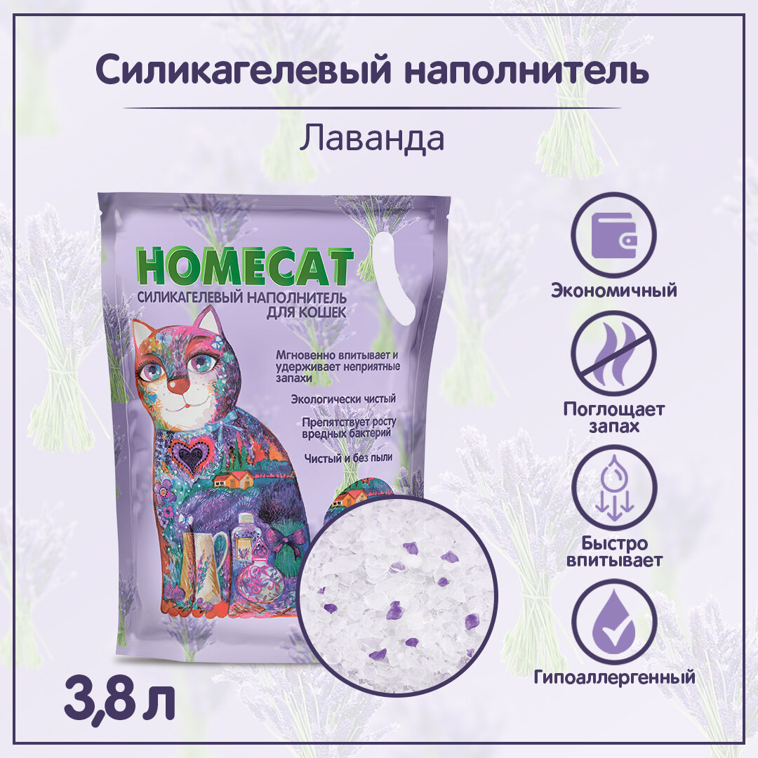 Впитывающий наполнитель HOMECAT Лаванда Силикагелевый 3,8 л (1,8 кг)