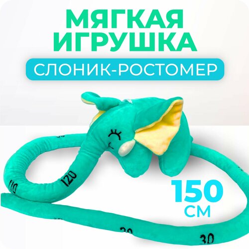 Мягкая игрушка слон-ростомер бирюзовый