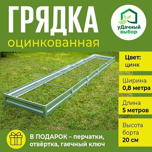 Грядка оцинкованная 0,8 х 5,0 м, высота борта 20 см. Цвет: цинк
