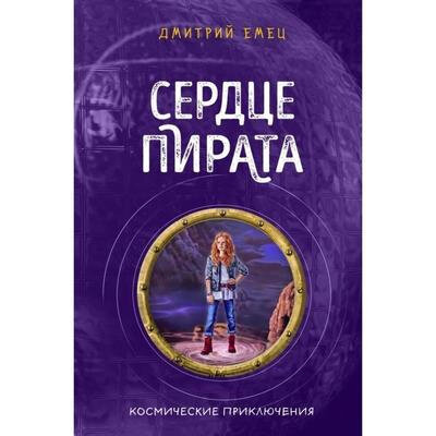 Сердце пирата (#2) (Емец Дмитрий Александрович) - фото №20
