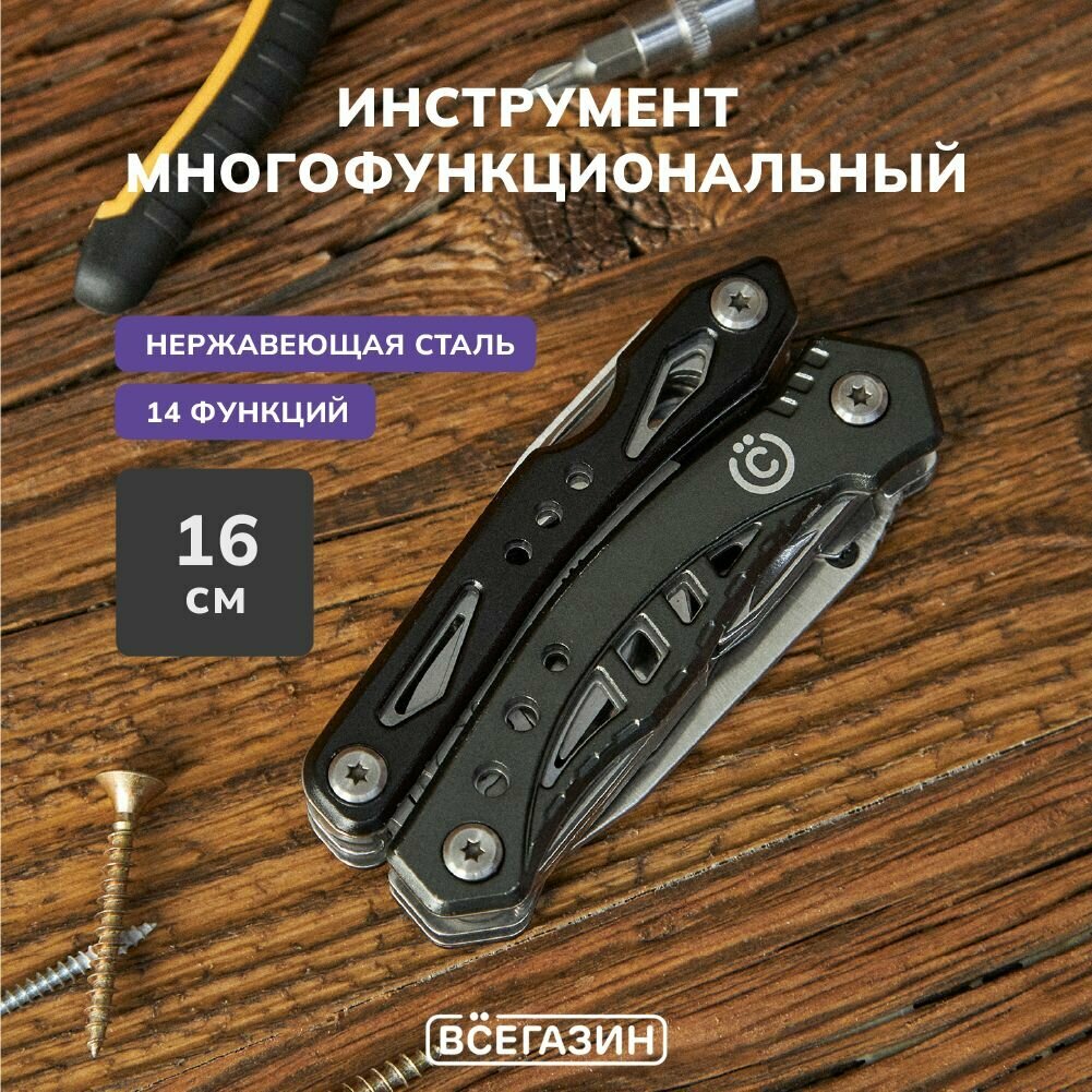 Инструмент многофункциональный всёгазин 14 функций 16см нерж. сталь алюминий